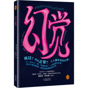 幻觉疯狂？抑或正常？人人都会经历幻觉！奥利弗·萨克斯神经科学科普临床纪实 真实 医学人文读客官方正版图书