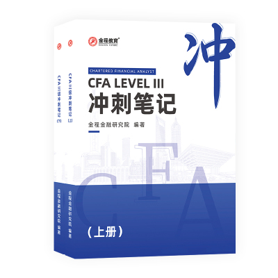 金程教育2024年新版CFA三级学霸冲刺笔记教辅备考讲义章节框架课