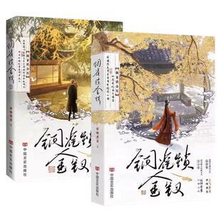 正版2册实体书铜雀锁金钗小说人气作家世味煮茶民国奇案完结篇家国情怀国仇家恨双男主耽美言情民国纯爱军痞司令清冷少爷爱恨纠葛