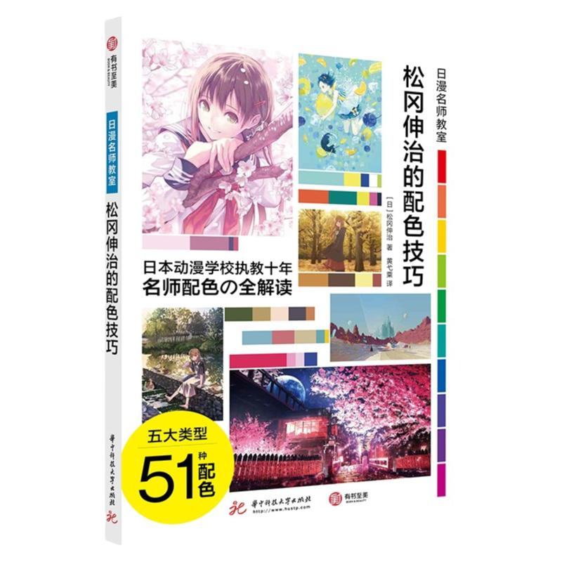 松冈伸治的配色技巧日漫名师教室