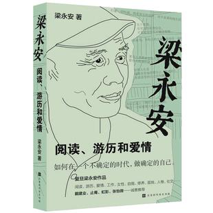 梁永安 阅读游历和爱情 梁永安的爱情课 不受限的活法 可变现的幸福 如何在一个不确定的年代做自己 梁永安爱情这门课你可别挂科