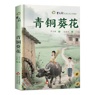 【正版推荐】青铜葵花草房子曹文轩原著青铜葵花正版电影原著曹文轩快乐读书吧小学生三年级书籍经典儿童文学读物故事书正版完整版