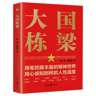 【抖音推荐】大国栋梁 弘扬科学家精神钱学森华罗庚中国院士榜样的力量小学生四五六年级课外阅读畅销书排行榜 人民日报出版社