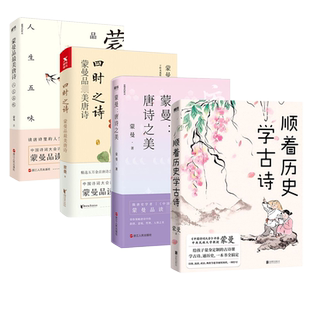 蒙曼古诗词系列4册套装  四时之诗+顺着历史学古诗+家国六情+人生五味唐诗诗歌中华古诗词文学诗歌词曲 中国古典文学课外阅读 正版