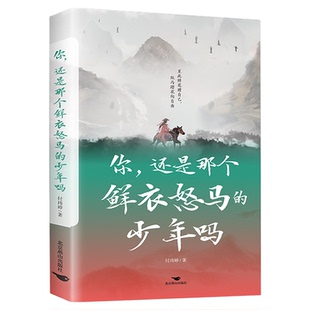 你还是那个鲜衣怒马的少年吗 鲜衣怒马少年时不负韶华行且知至此鲜花赠自己纵马踏花向自由 中国现当代散文集文学小说励志畅销书籍