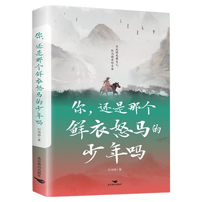 你还是那个鲜衣怒马的少年吗 鲜衣怒马少年时不负韶华行且知至此鲜花赠自己纵马踏花向自由 中国现当代散文集文学小说励志畅销书籍