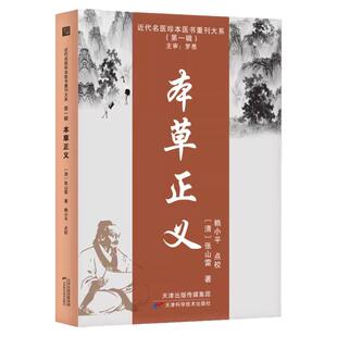 本草正义 近代名医珍本医书重刊大系 第2辑 9787574203952 天津科学技术 清 张山雷 著 赖小平 点校