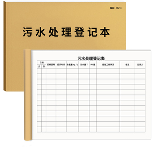 污水处理登记本医疗废污水处理登记本医疗机构污水医院废水登记本污水处理记录本污水排放记录本消毒记录本A4
