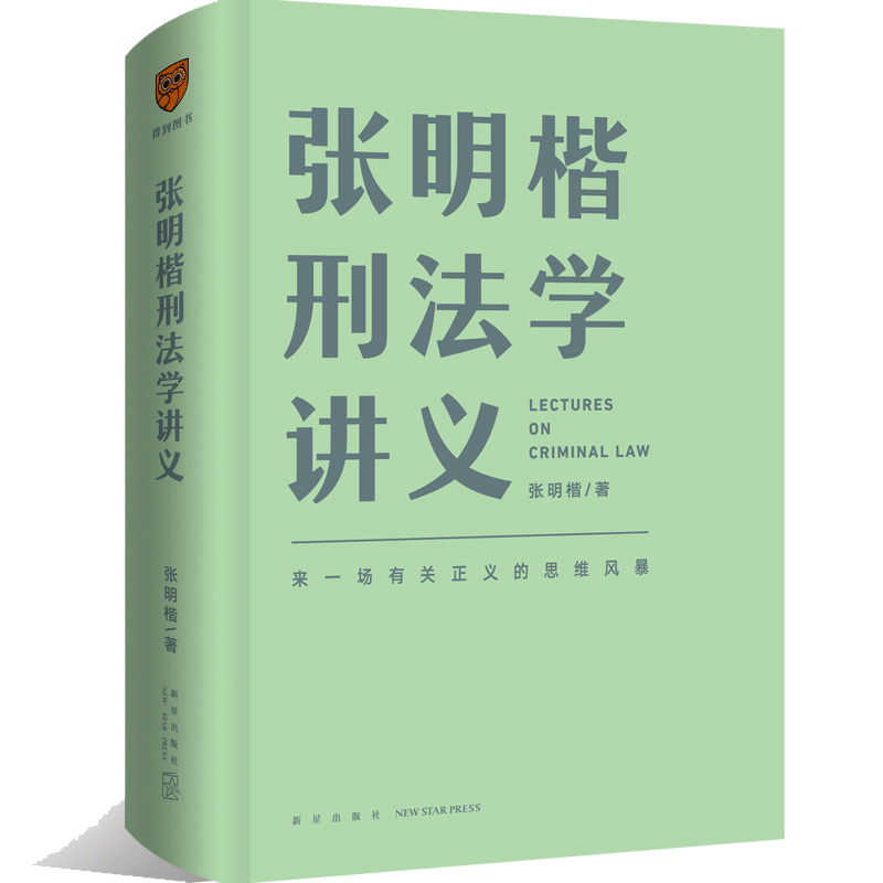 【当当网】张明楷刑法学讲义 来一场有关正义的思维法律刑法修正案十一书籍 刑法学第五版教程教材 刑法的私塾 罗辑思维 正版书籍