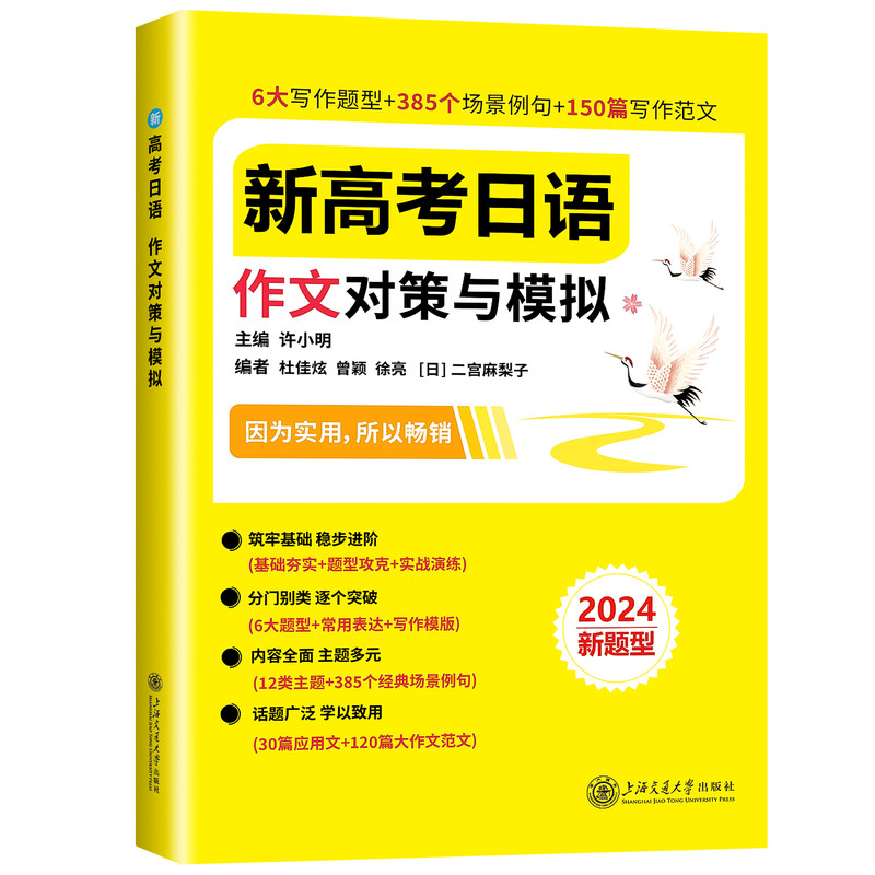 2027适用新高考日语语言运用对策与模拟完形选择完形填空高考日语听力阅读作文对策与模拟许小明高中日语考试通用上海交通大学出版