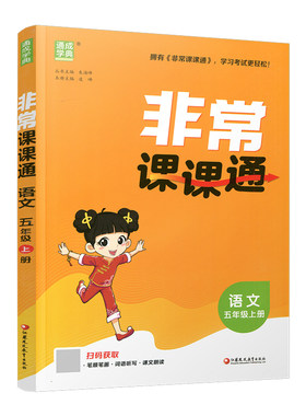 非常课课通语文五年级上册