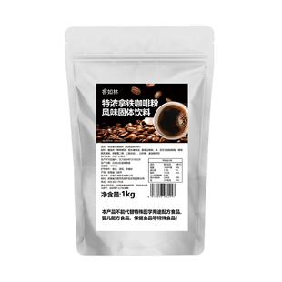 客如林特浓拿铁咖啡粉奶茶咖啡店铺馆非美式浓速溶老挝冰咖啡