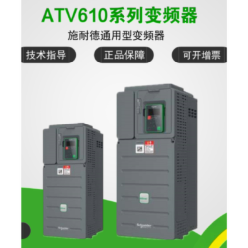 议价施耐德变频器ATV610U22N4/ATV610U30N4/ATV610U40N4全新原装