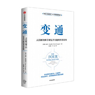 变通 灵活解决棘手和复杂问题的黑客思维 保罗·萨瓦吉特著 运用四种变通方法解决问题的实用指南 中信出版社图书 正版