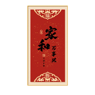 家和万事兴入户过道玄关装饰画2026新款吉祥如意过年喜庆墙壁挂画