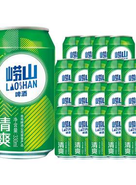青岛崂山啤酒清爽系列330ml*20听 整箱啤酒囤货装