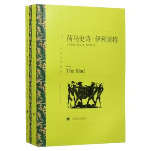 荷马史诗:伊利亚特 奥德赛(上下)  译文名著精选 [古希腊]荷马 著 陈中梅 译 西方古典文化 正版图书籍上海译文出版社 世纪出版