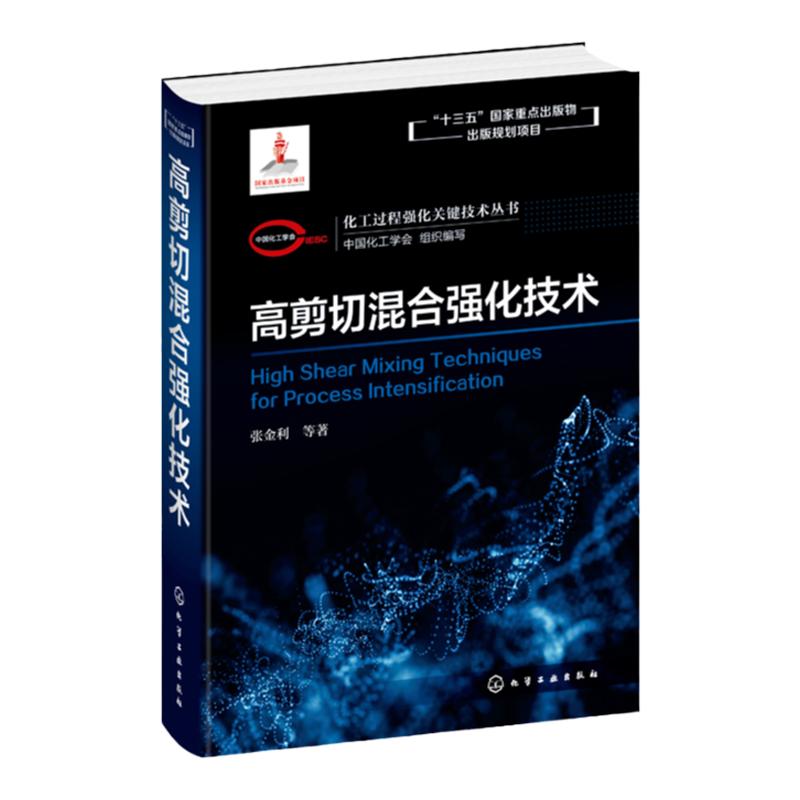 化工过程强化关键技术丛书 高剪切混合强化技术 张金利著 高剪切选择使用书籍高剪切混合技术混合溶解乳化分散解聚反应过程研究