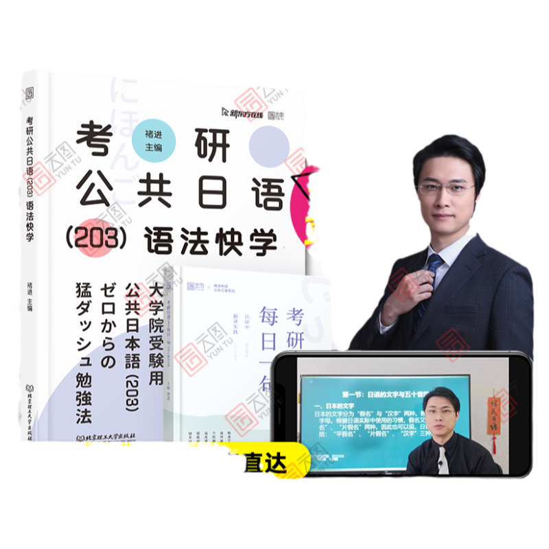 【云图】褚进2027考研日语语法快学203考研公共日语千词斩真题汇编预测8套卷从零快学新东方在线教材