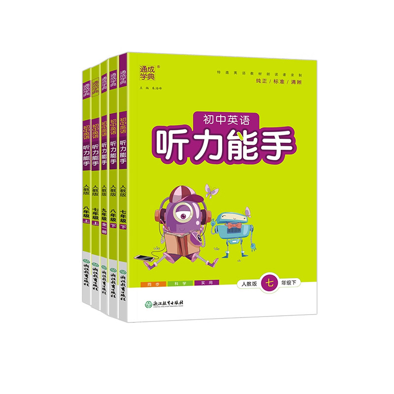 2026版七八九年级听力能手任选