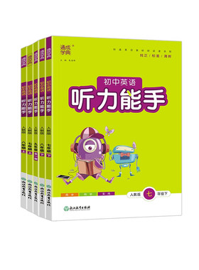 2026版七八九年级听力能手任选