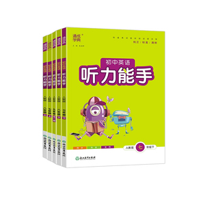 2026版七八九年级听力能手任选