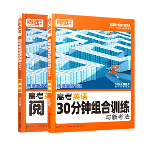 2026腾远高考英语阅读理解30分钟组合训练 万唯高中高一二三英语专项训练完形填空与阅读理解语法填空七选五 解题达人英语必刷题