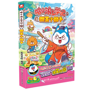 赠摇摇乐】哈小浪上学记25断案小能手 6-12岁儿童爆笑校园正版三四五六年级小学生课外阅读正版哈小浪上学记漫画书奇遇记游中国