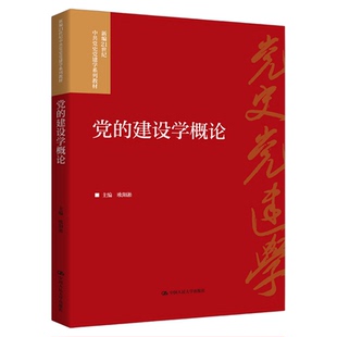 党的建设学概论 欧阳淞（新编21世纪中共党史党建学系列教材）中国人民大学出版社9787300346229