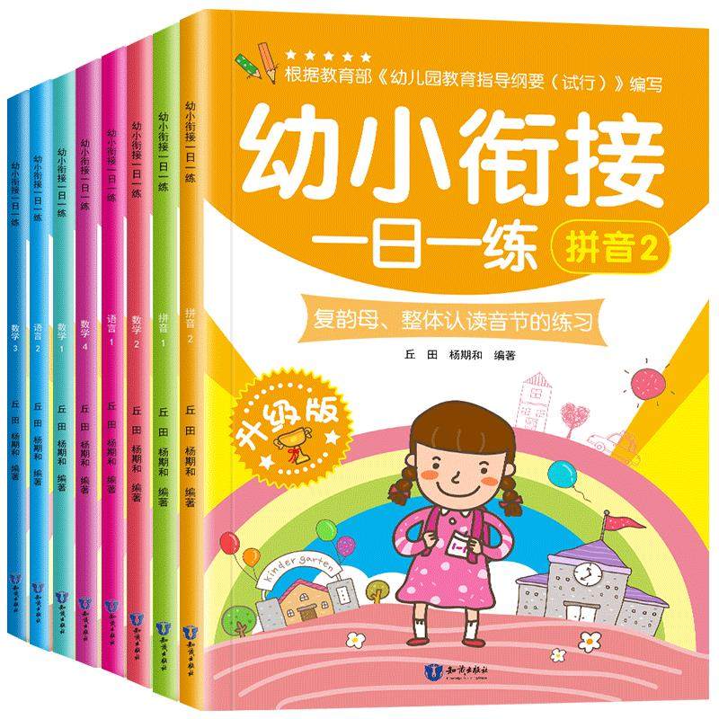 幼小衔接一日整合教材8册
