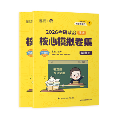 徐涛考研政治核心模拟卷集