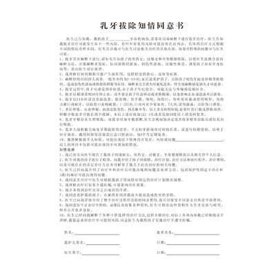 牙科推荐乳牙拔除同意书现货文书