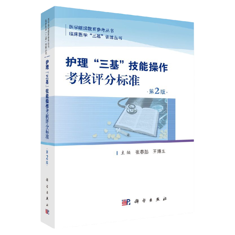 护理“三基”技能操作考核评分标准 三研 张春舫 博玉主编 9787030572028 2018年5月出版 科学出版社