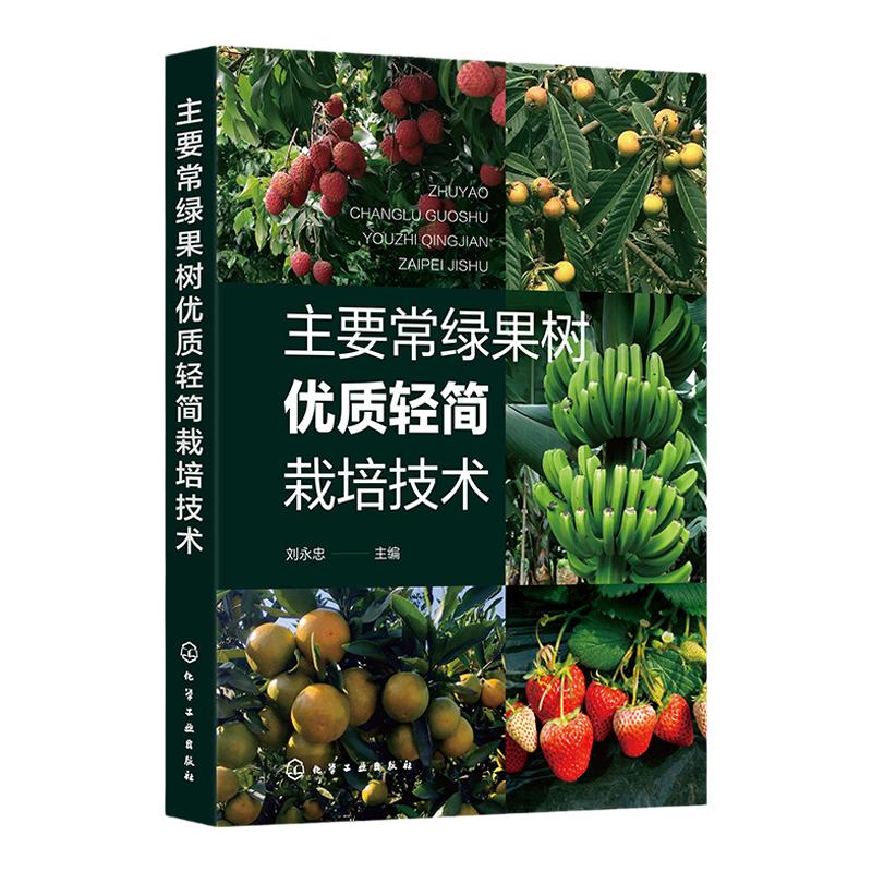 主要常绿果树优质轻简栽培技术 系统介绍我国主要常绿果树优质轻简高效关键技术 柑橘香蕉荔枝草莓枇杷 果园运输装备果园采摘装备