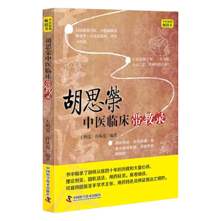 【4本39包邮】胡思荣中医临床带教录国医大师现场教学和熊继柏蜀山医案沈绍功临证经验辑要同类书籍