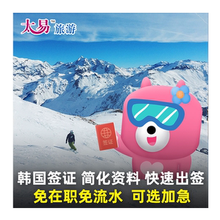 韩国·单次签证·广州送签·【包邮】十年老店韩国签证个人旅游简化加急团签特急广东广西海南