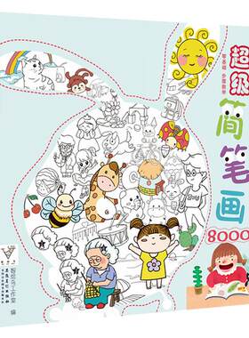 简笔画8000例启蒙学幼师儿童漫画美术素材人物绘画画册本卡通入门幼儿成人动物画临摹手创意大全涂色书籍本铅笔线条教材少儿教程书