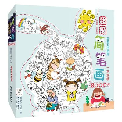 简笔画8000例启蒙学幼师儿童漫画美术素材人物绘画画册本卡通入门幼儿成人动物画临摹手创意大全涂色书籍本铅笔线条教材少儿教程书