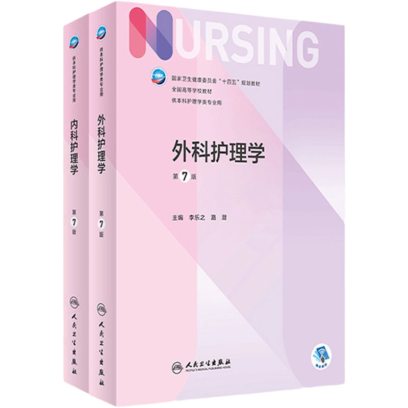 外科内科护理学人民卫生出版社