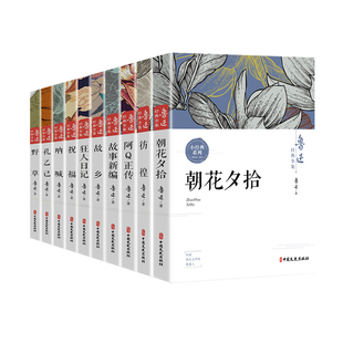 鲁迅全集原著正版10册 六七年级阅读课外书初中生必读书籍五朝花夕拾狂人日记故乡野草呐喊彷徨阿Q正传孔乙己小说经典作品集杂文集