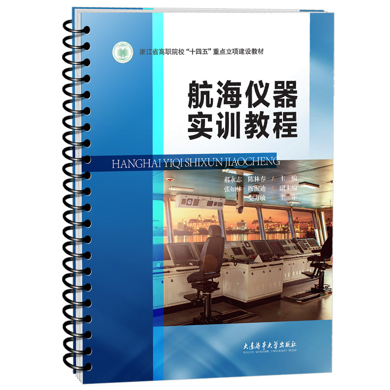 航海仪器实训教程(附微课视频)