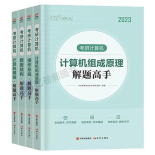 2027年考研计算机操作系统数据结构网络组成原理历年真题库试卷全套王道天勤408专业基础教材书2026复试复习指导科学与技术刷题27