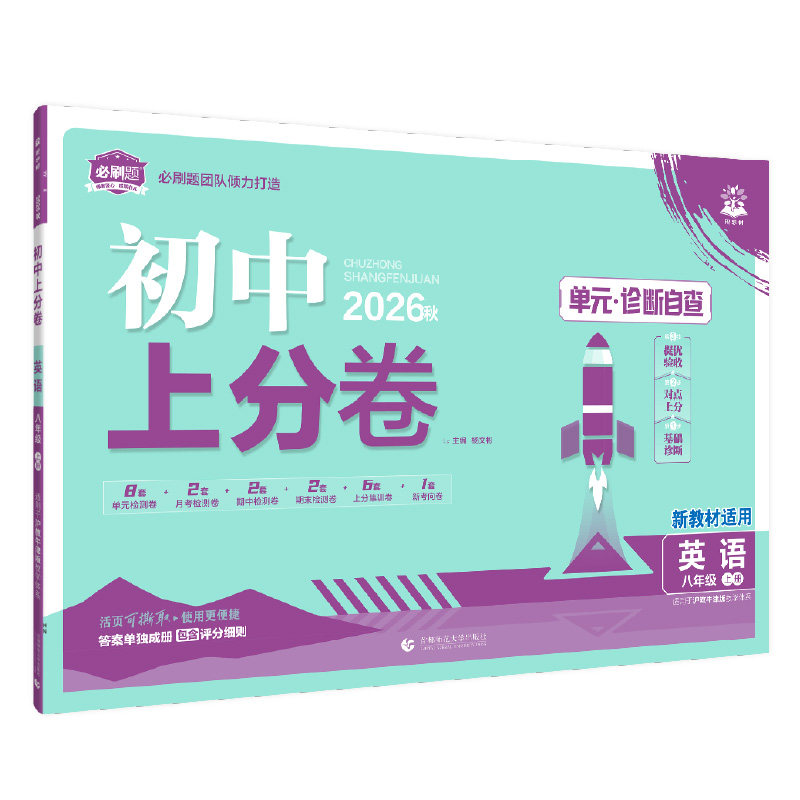 2026新版初中上分卷八年级上下册