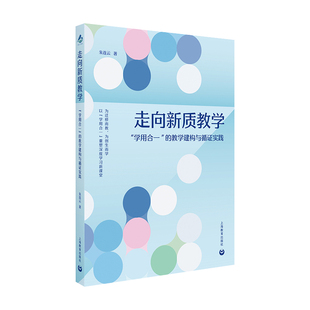 走向新质教学学用合一的教学建构与循证实践 朱连云 面向核心素养的课堂变革实践研究校本教研与教师专业发展范式教师用书教研上教