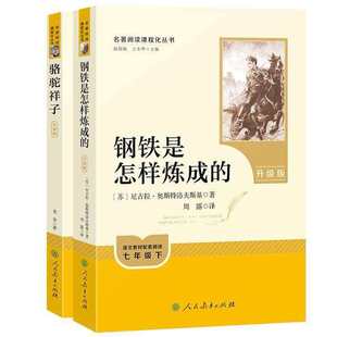 骆驼祥子和钢铁是怎样炼成的七年级必读正版骆驼祥子人民教育出版社原著无删减下册书籍课外书初一语文完整人教版阅读名著老舍