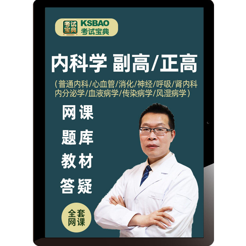 2026正高副高普通内科学消化心血管神经肾题库副主任医师考试宝典
