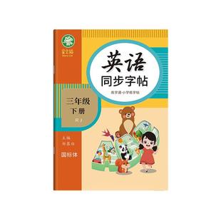 2025新版星空猫英语同步练字帖人教版PEP国标体三四五六年级上下册英语写字通课课练课本教材同步字帖小学生专用练字本一日一练