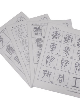 篆书毛笔字帖初学者临摹书法
