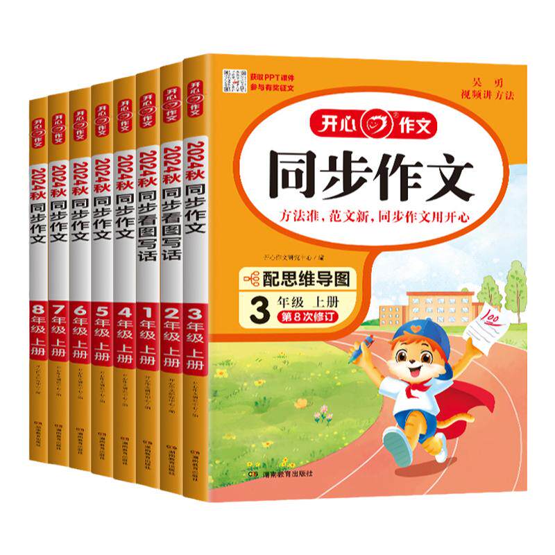 2026秋开心作文同步作文初中一二三七八九年级上册下册中考开心语文作文写作技巧高分范文优秀满分作文写作素材选材构思