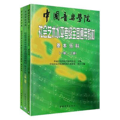 2026中国音乐学院基本乐科考级教程1-6级 新版音基书乐理书考级1-6 社会艺术水平考级考试全国通用教材 中央音乐学院音乐基础知识